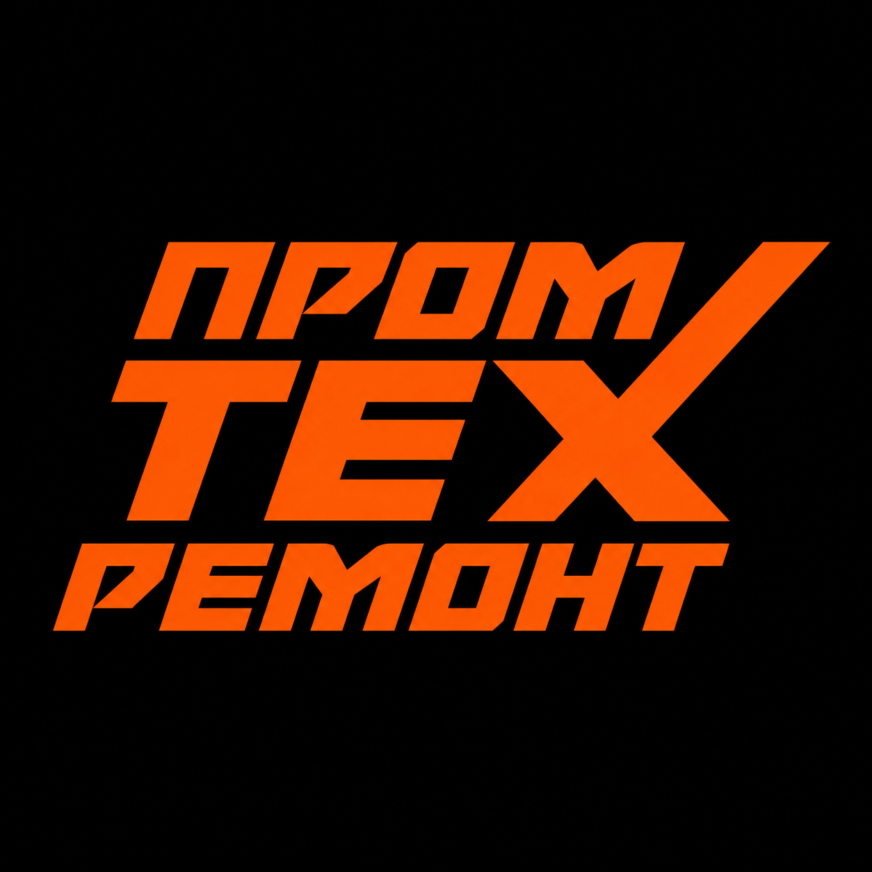 Промтехремонт